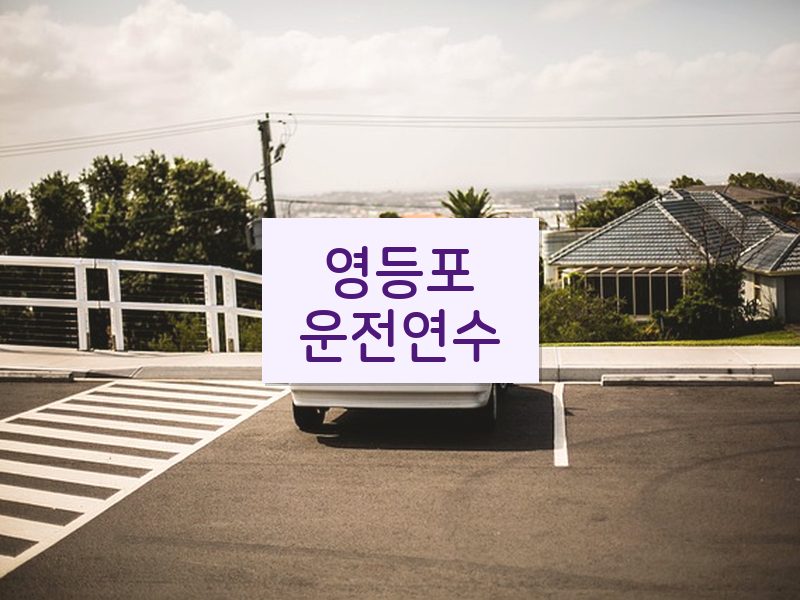영등포운전연수 후기
