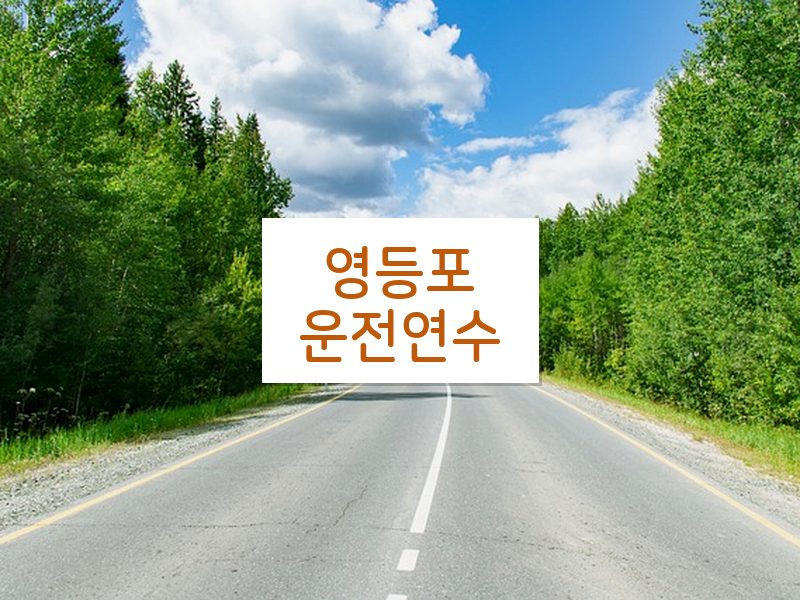 영등포운전연수 후기
