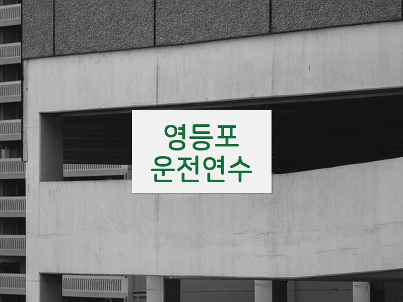 영등포운전연수 후기