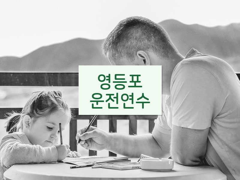 영등포운전연수 후기