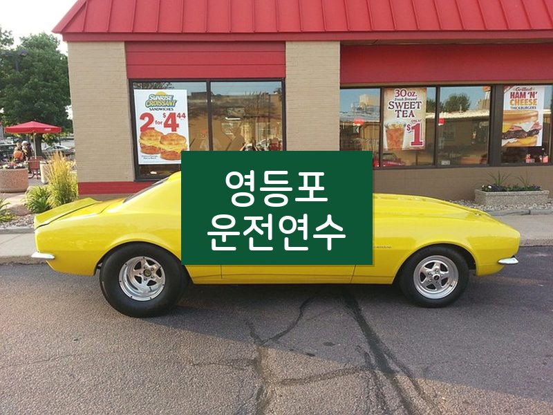 영등포운전연수 후기