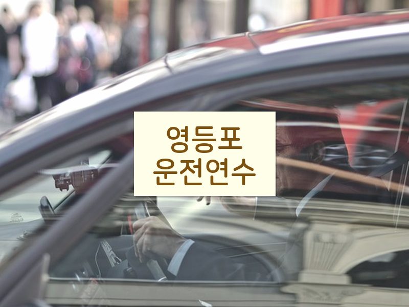 영등포운전연수 후기