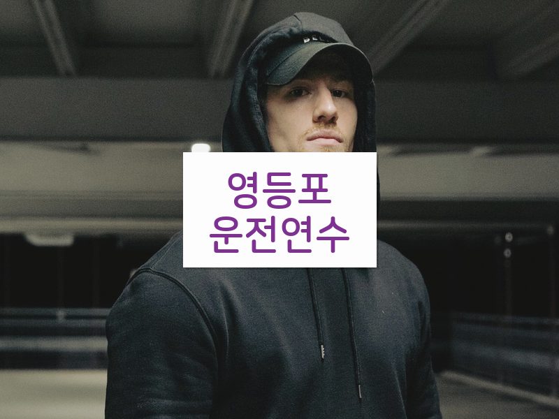 영등포운전연수 후기
