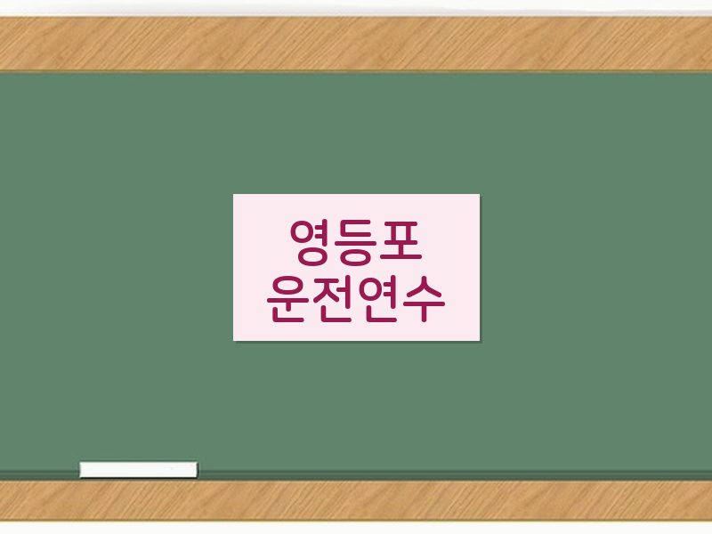 영등포운전연수 후기
