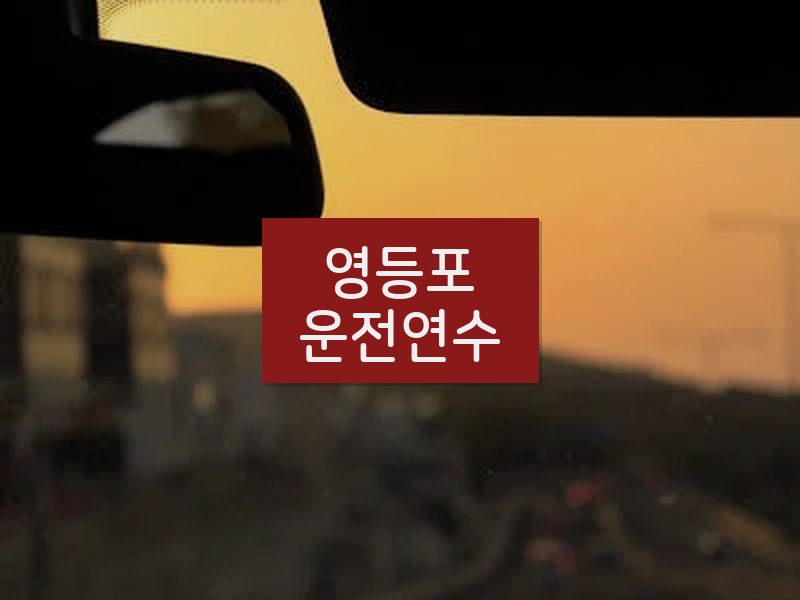 영등포운전연수 후기
