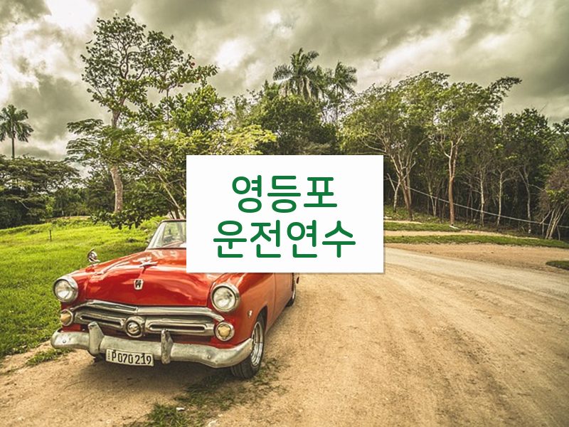 영등포운전연수 후기