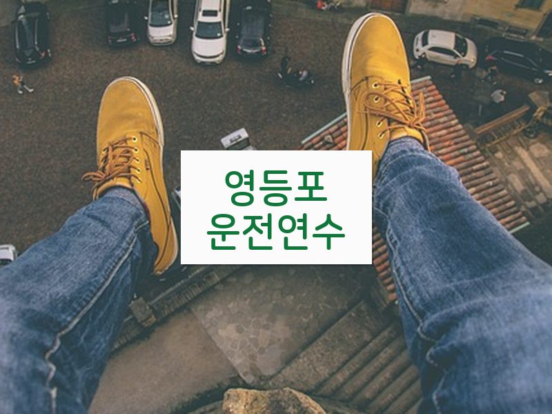 영등포운전연수 후기