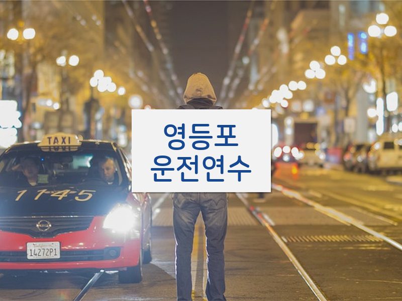 영등포운전연수 후기