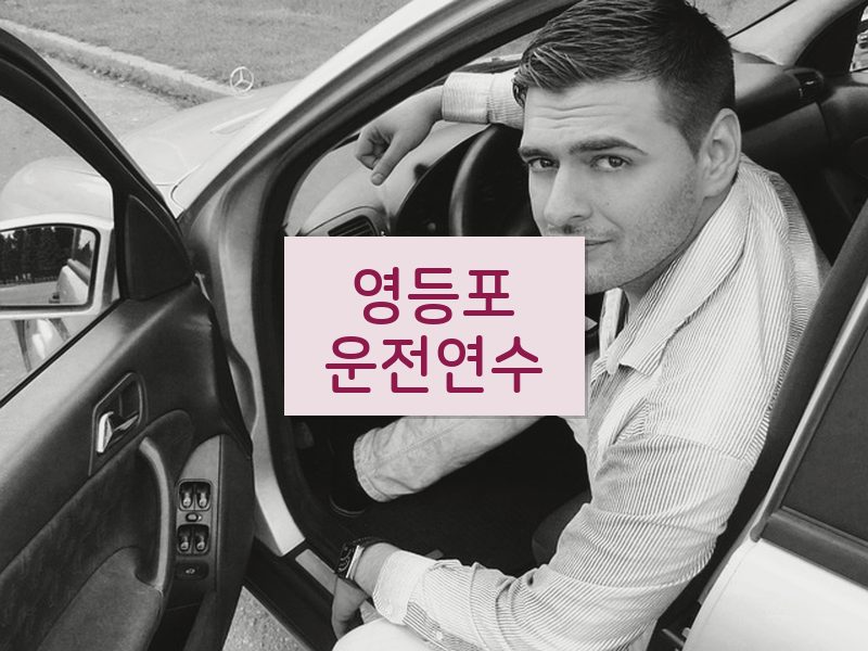 영등포운전연수 후기