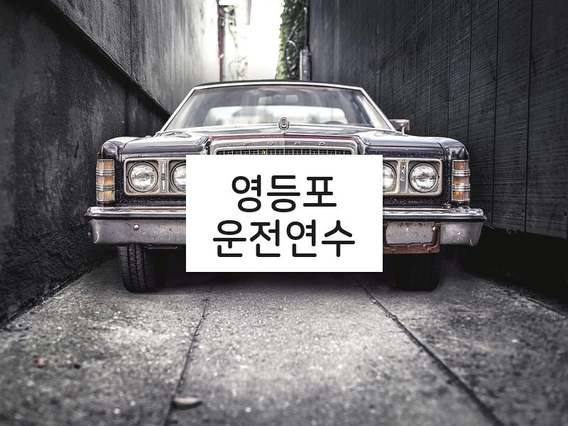 영등포운전연수 후기