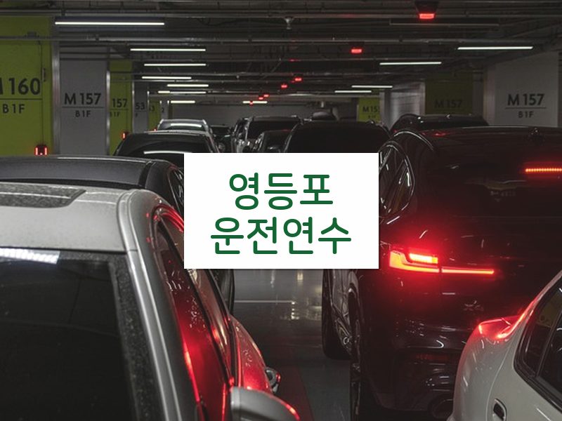 영등포운전연수 후기