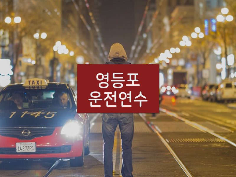 영등포운전연수 후기