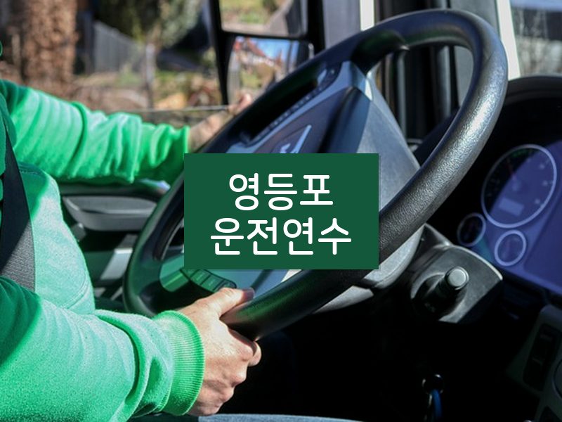 영등포운전연수 후기