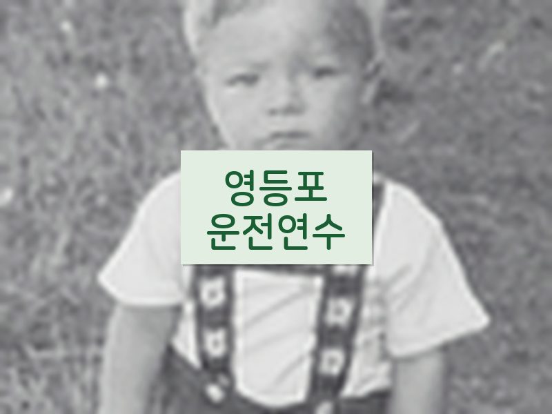 영등포운전연수 후기