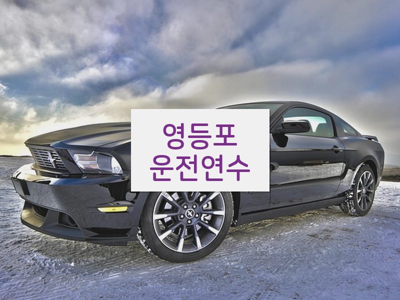 영등포운전연수 후기