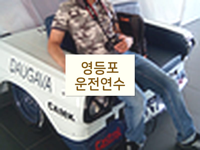 영등포운전연수 후기