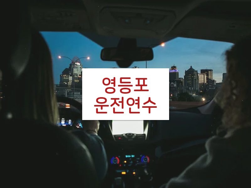 영등포운전연수 후기