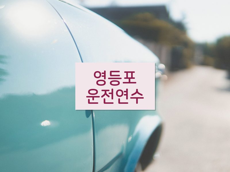 영등포운전연수 후기