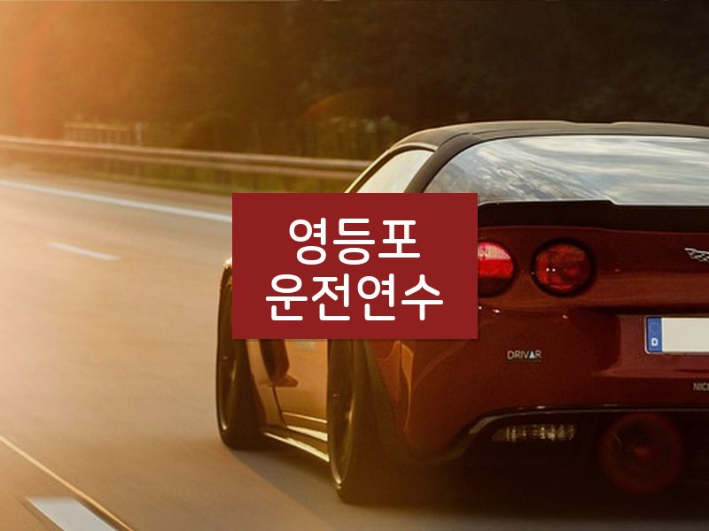 영등포운전연수 후기