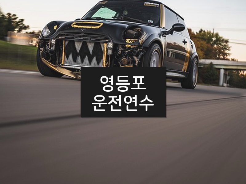 영등포운전연수 후기