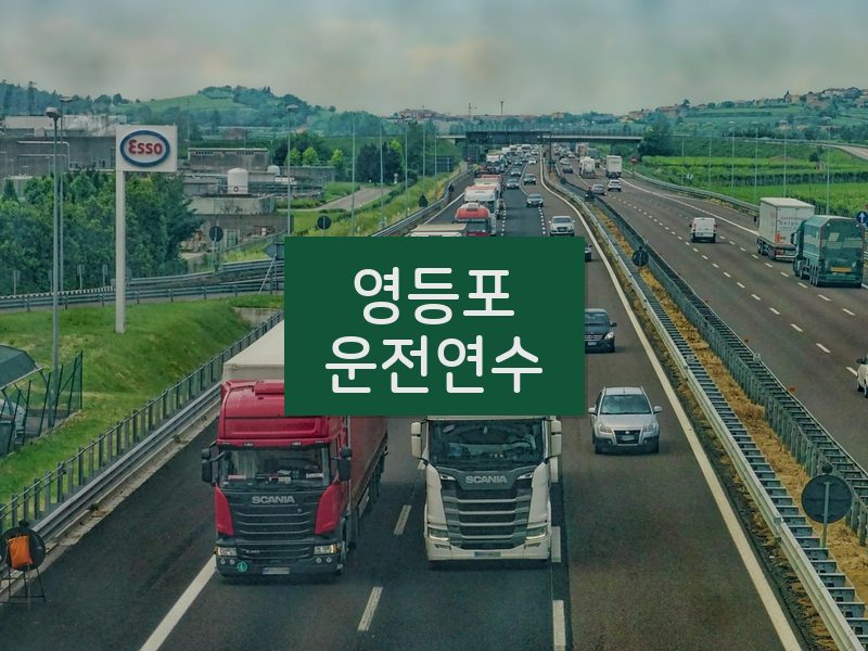 영등포운전연수 후기