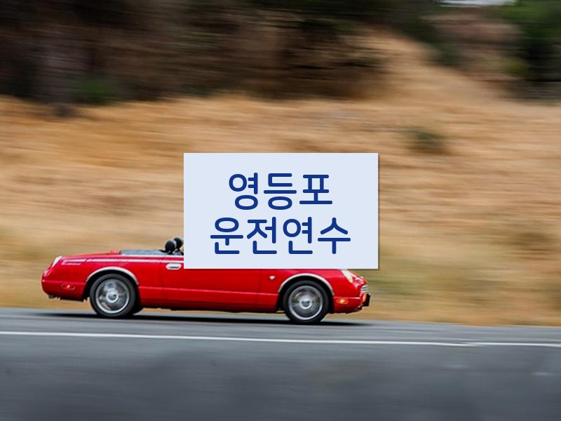 영등포운전연수 후기