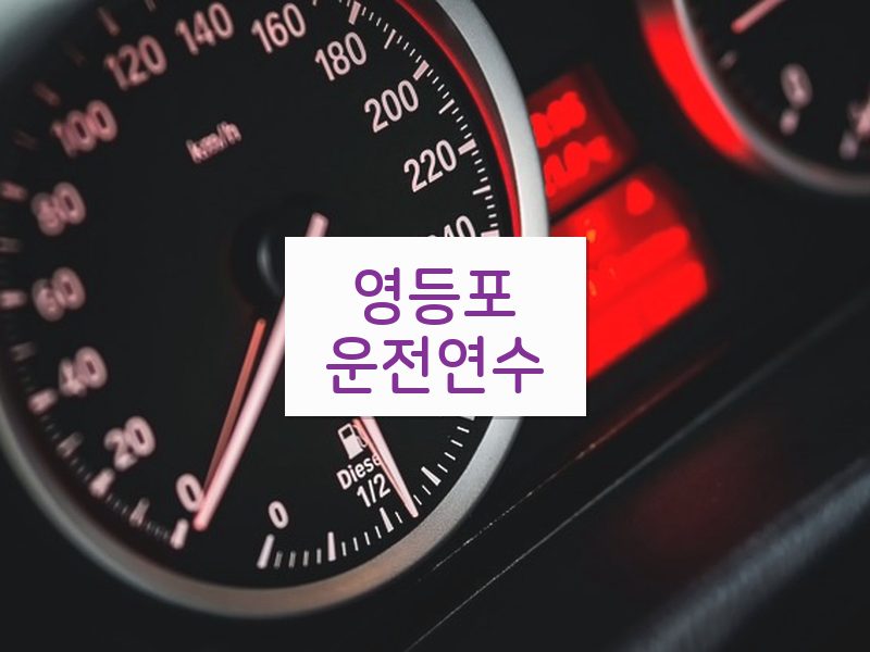 영등포운전연수 후기