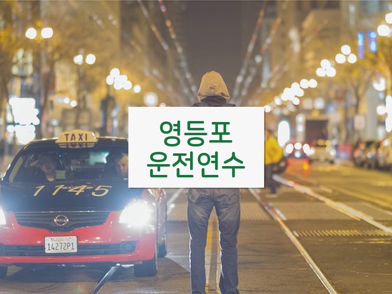 영등포운전연수 후기