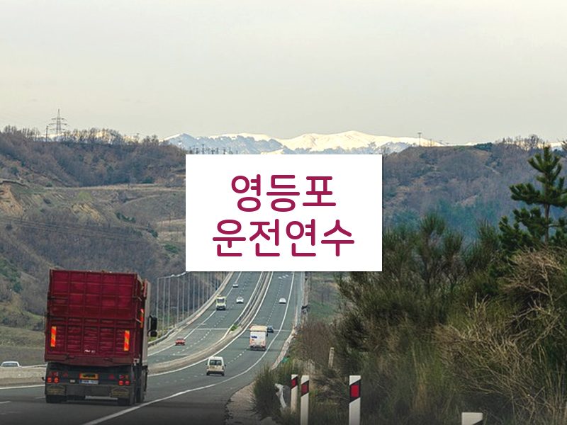 영등포운전연수 후기