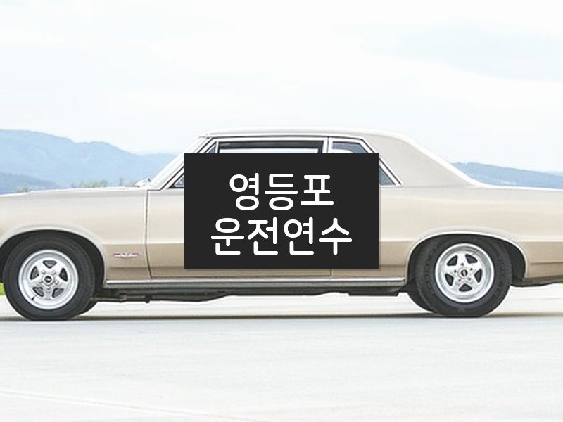 영등포운전연수 후기