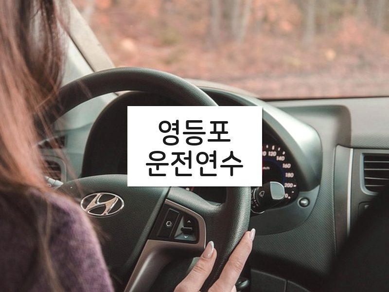 영등포운전연수 후기