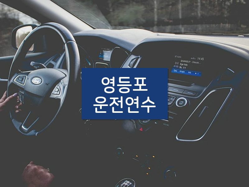 영등포운전연수 후기