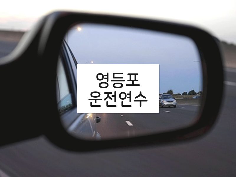 영등포운전연수 후기
