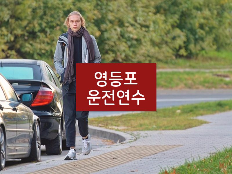 영등포운전연수 후기