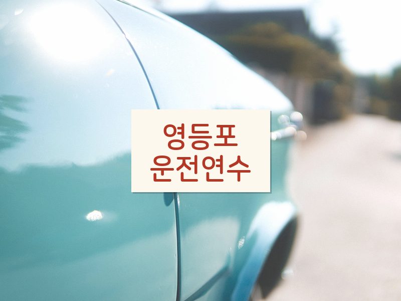 영등포운전연수 후기