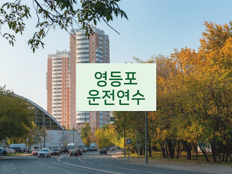 영등포운전연수 후기