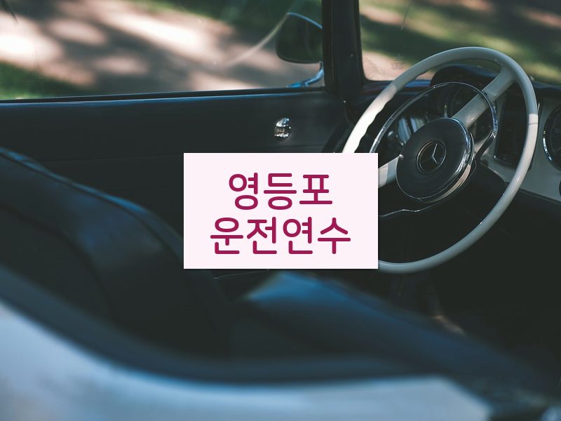 영등포운전연수 후기