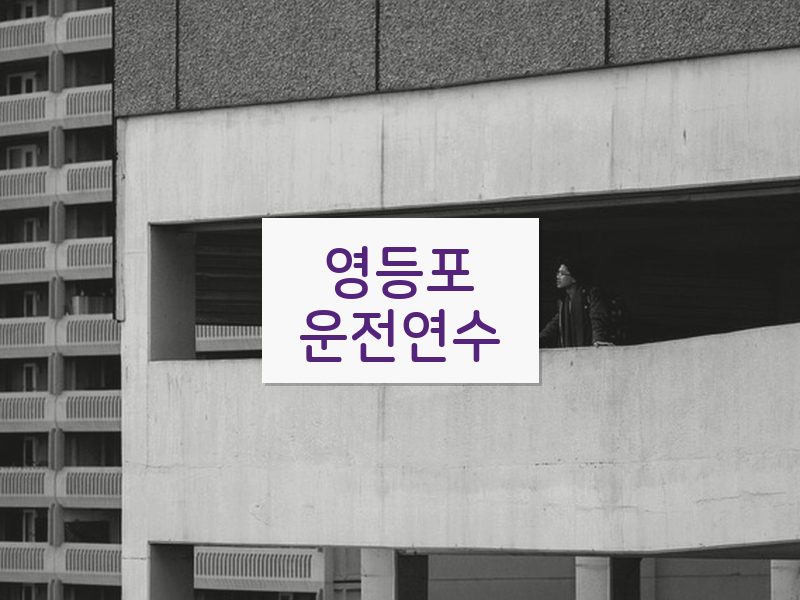 영등포운전연수 후기