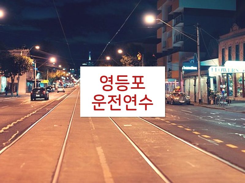 영등포운전연수 후기