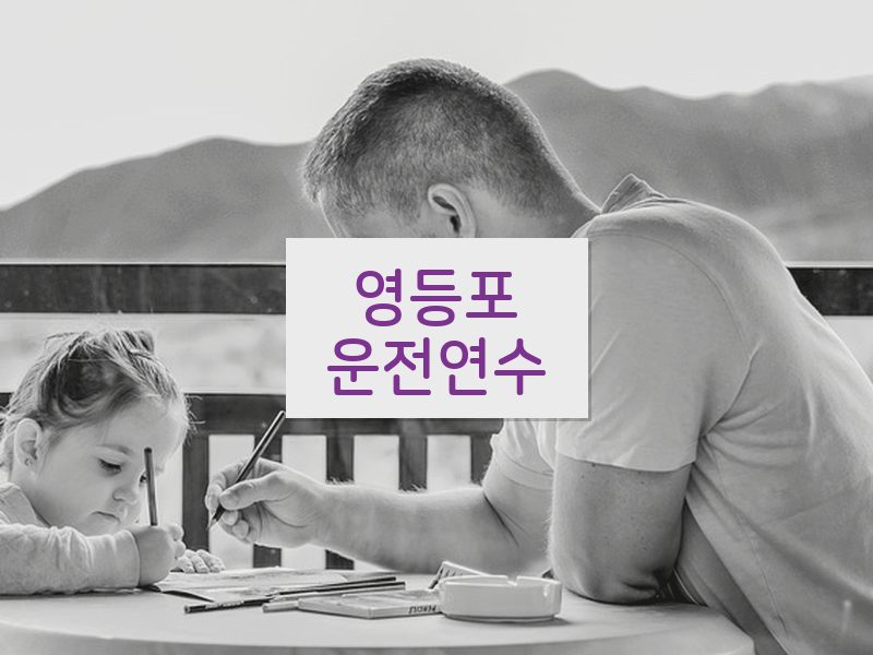 영등포운전연수 후기