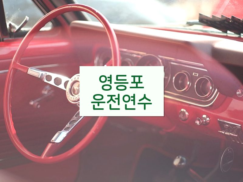 영등포운전연수 후기