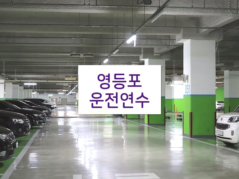 영등포운전연수 후기