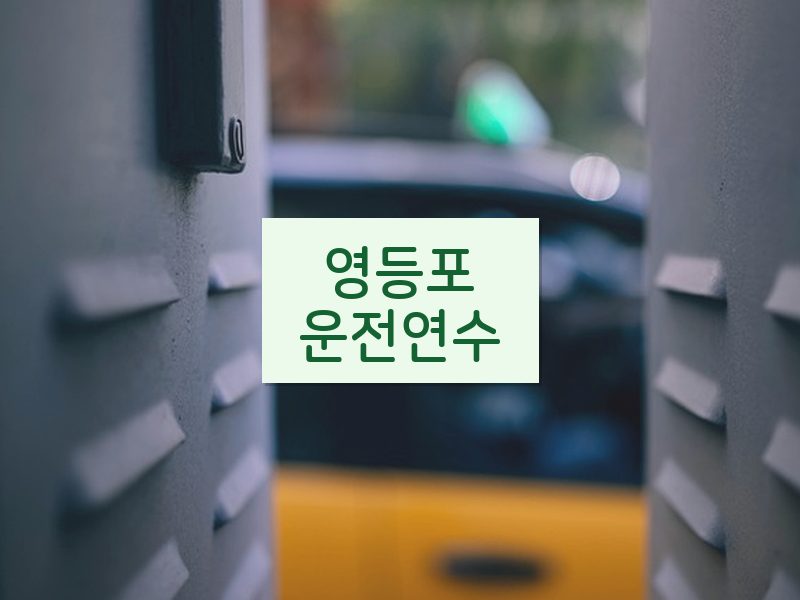 영등포운전연수 후기