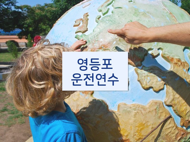 영등포운전연수 후기