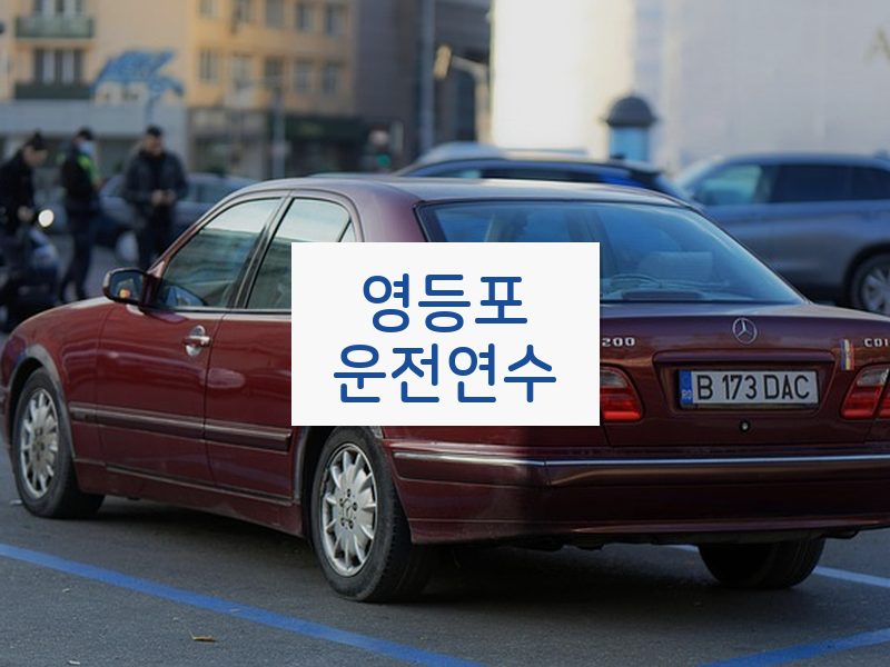 영등포운전연수 후기