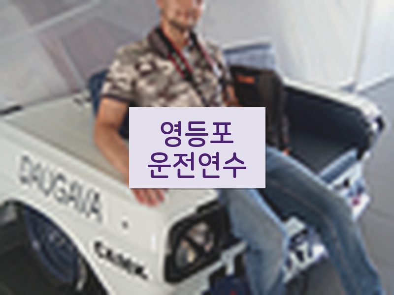 영등포운전연수 후기