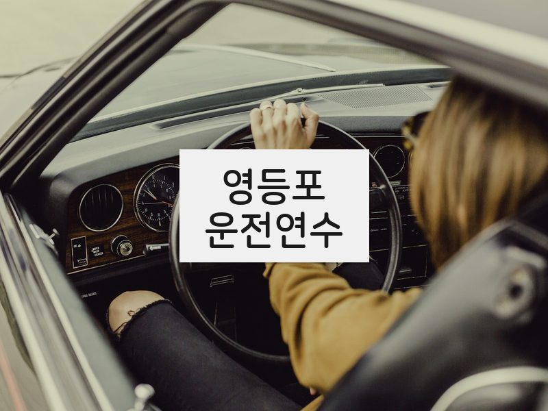영등포운전연수 후기