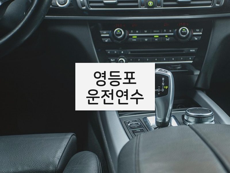 영등포운전연수 후기