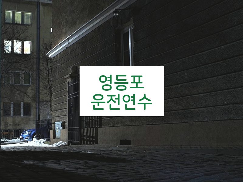 영등포운전연수 후기