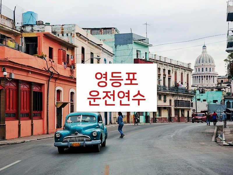 영등포운전연수 후기